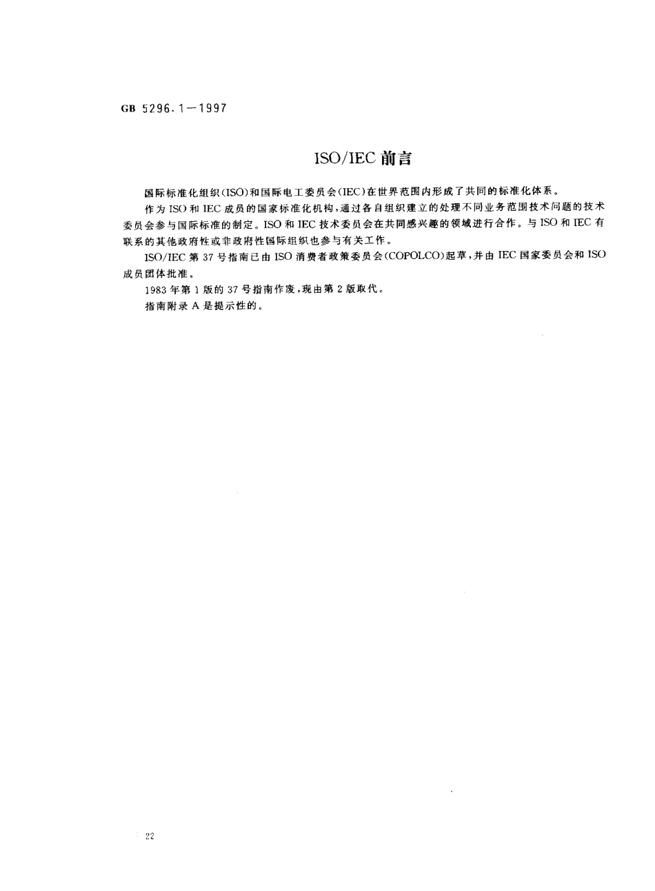 GB 5296.1-1997 消费品使用说明 总则.pdf_第2页