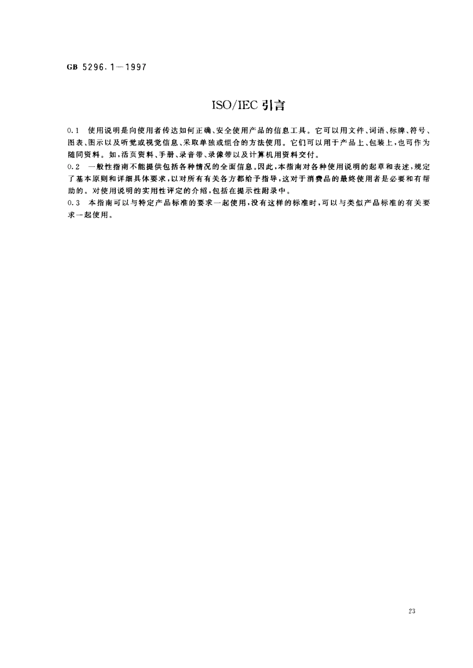 GB 5296.1-1997 消费品使用说明 总则.pdf_第3页