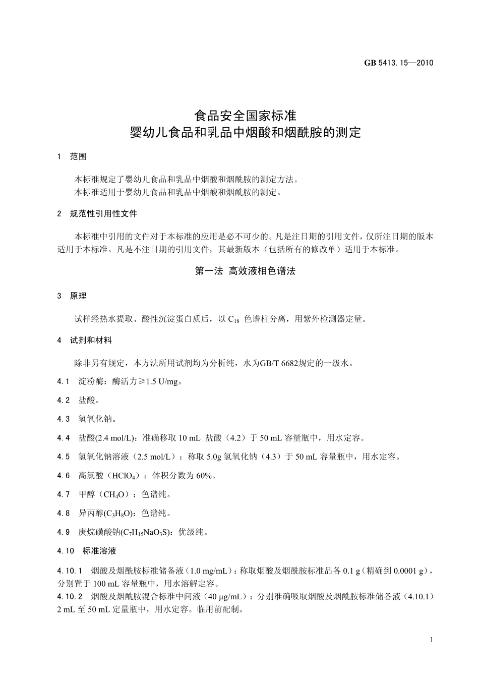 GB 5413.15-2010 食品安全国家标准 婴幼儿食品和乳品中烟酸和烟酰胺的测定.pdf_第3页