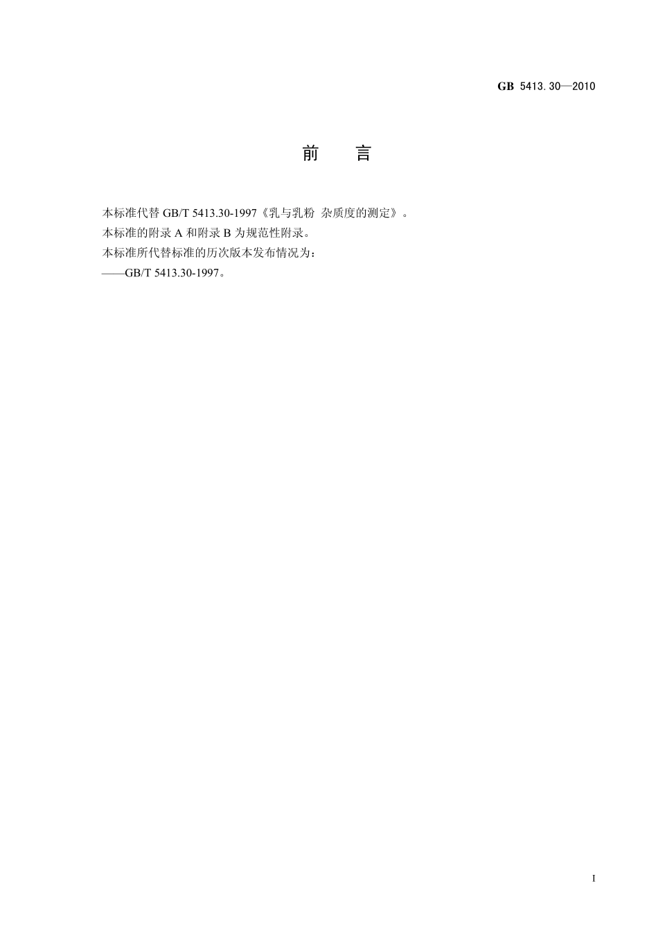 GB 5413.30-2010 食品安全国家标准 乳和乳制品杂质度的测定.pdf_第2页