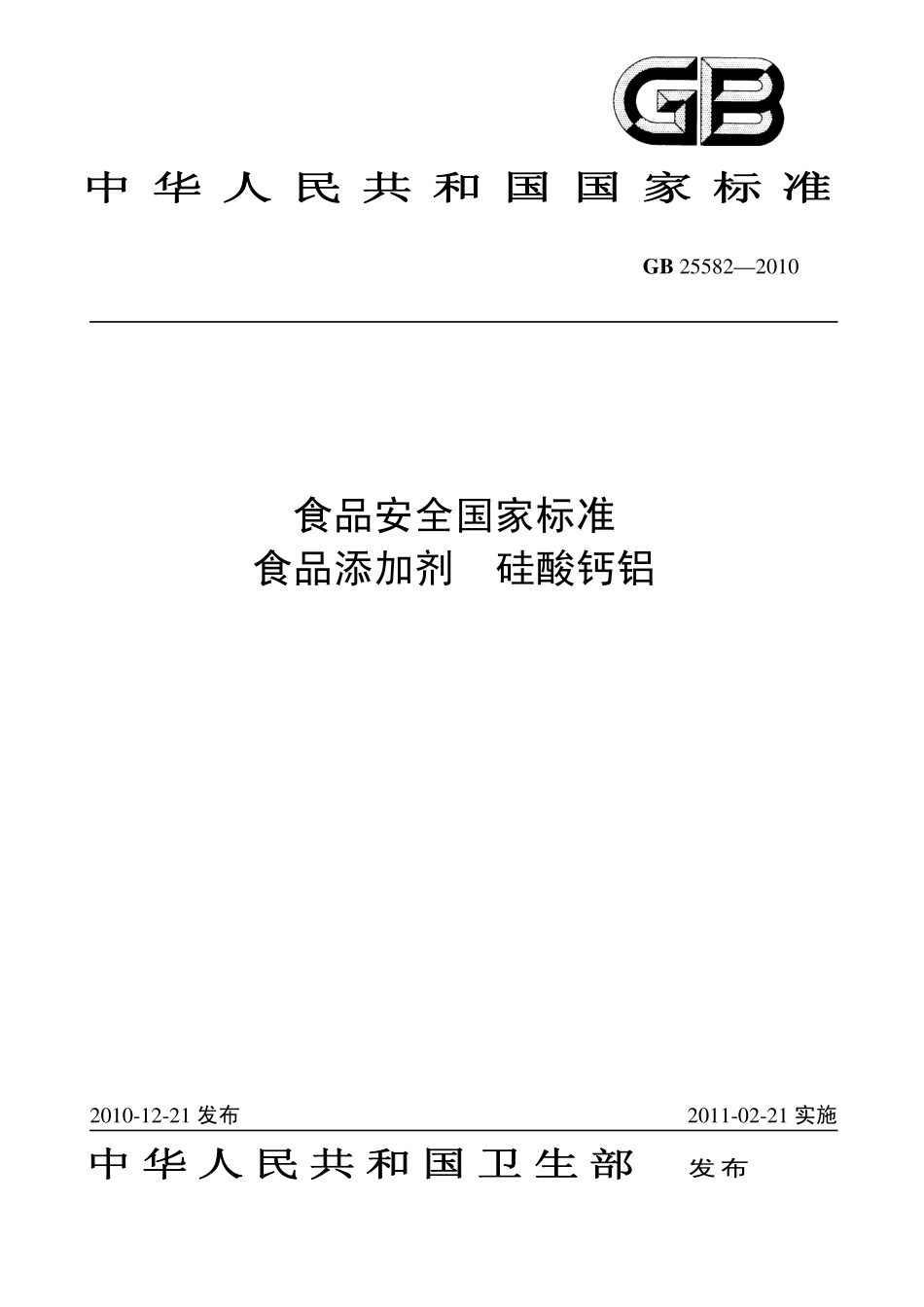GB 25582-2010 食品安全国家标准 食品添加剂 硅酸钙铝.pdf_第1页