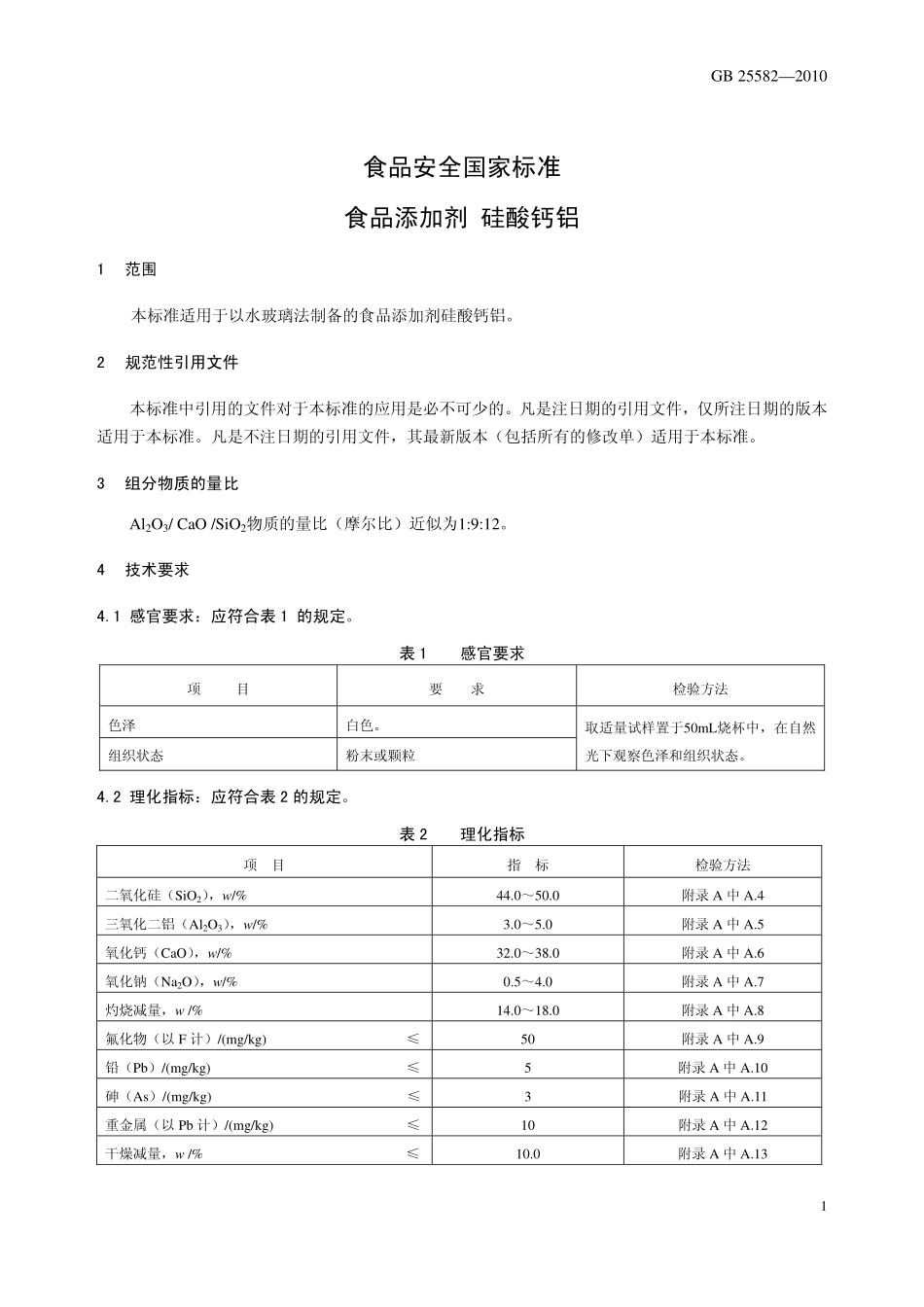 GB 25582-2010 食品安全国家标准 食品添加剂 硅酸钙铝.pdf_第3页