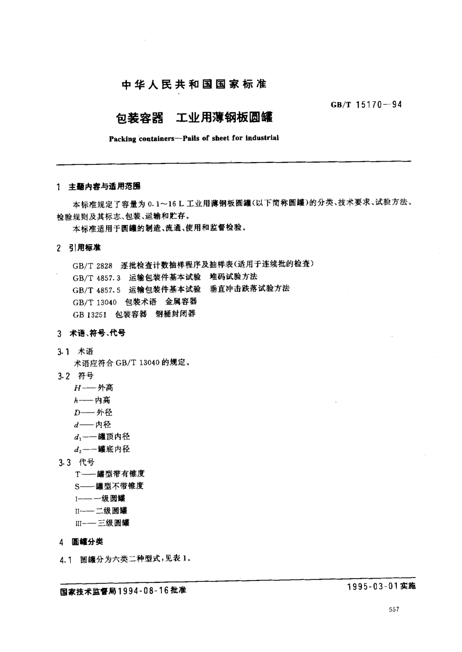 GBT 15170-1994 包装容器 工业用薄钢板圆罐.pdf_第1页