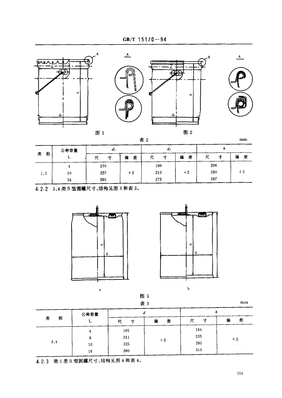 GBT 15170-1994 包装容器 工业用薄钢板圆罐.pdf_第3页