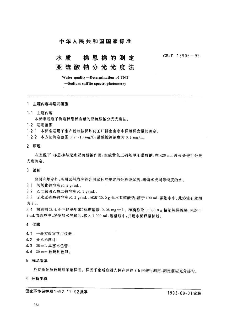 GBT 13905-1992 水质 梯恩梯的测定 亚硫酸钠分光光度法.pdf_第1页
