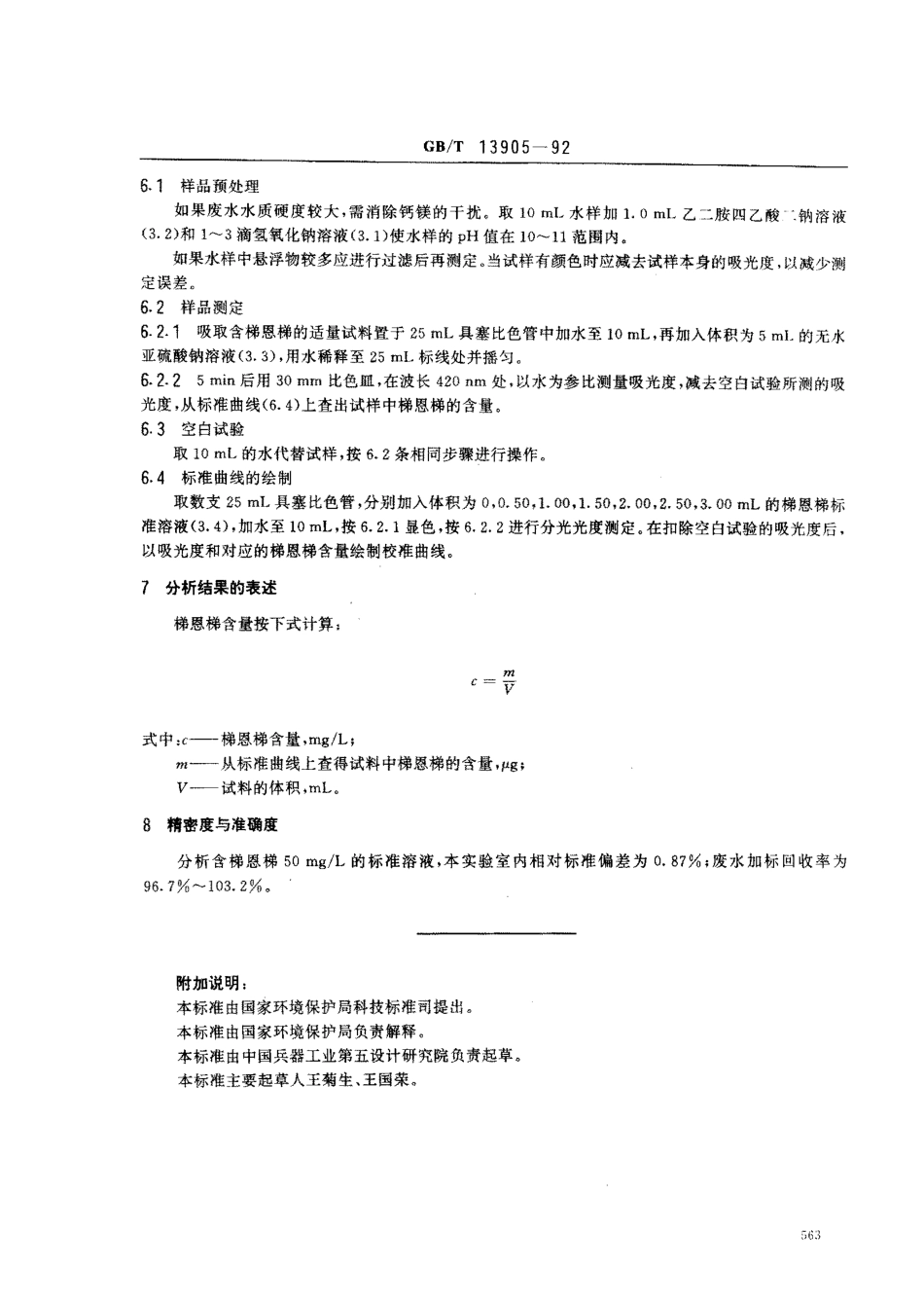 GBT 13905-1992 水质 梯恩梯的测定 亚硫酸钠分光光度法.pdf_第2页