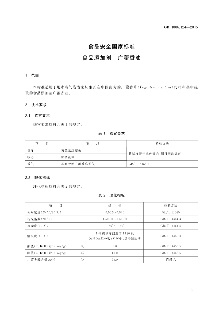 GB 1886.124-2015 食品安全国家标准 食品添加剂 广藿香油.pdf_第2页
