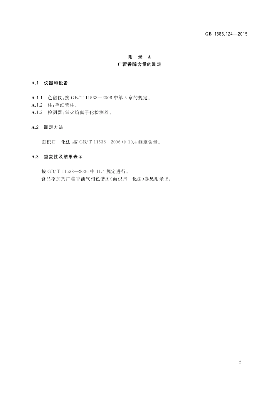 GB 1886.124-2015 食品安全国家标准 食品添加剂 广藿香油.pdf_第3页