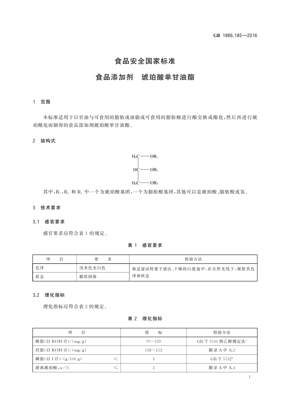 GB 1886.185-2016 食品安全国家标准 食品添加剂 琥珀酸单甘油酯.pdf_第2页