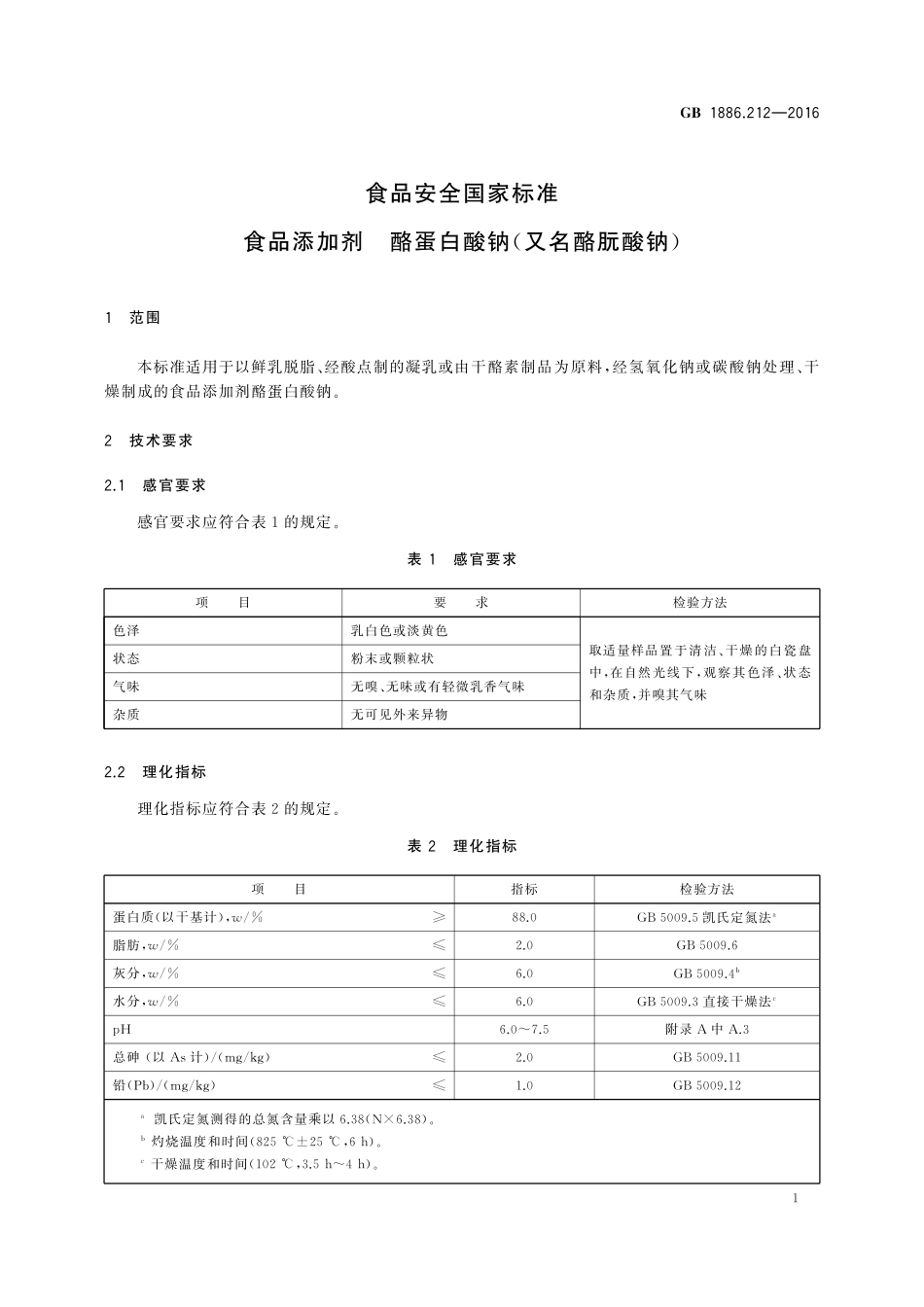 GB 1886.212-2016 食品安全国家标准 食品添加剂 酪蛋白酸钠（又名酪朊酸钠）.pdf_第2页