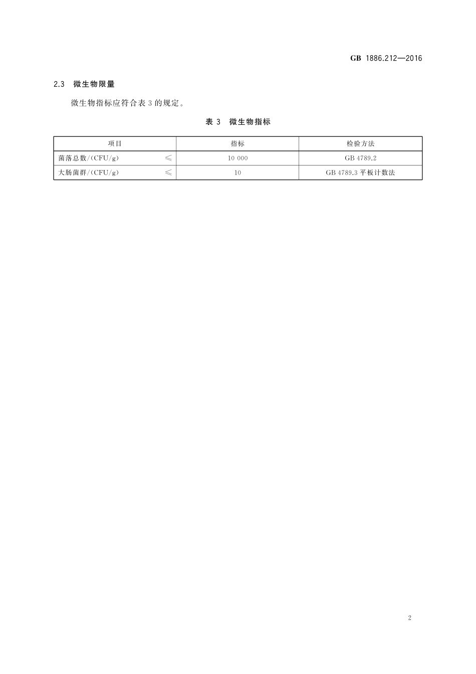 GB 1886.212-2016 食品安全国家标准 食品添加剂 酪蛋白酸钠（又名酪朊酸钠）.pdf_第3页