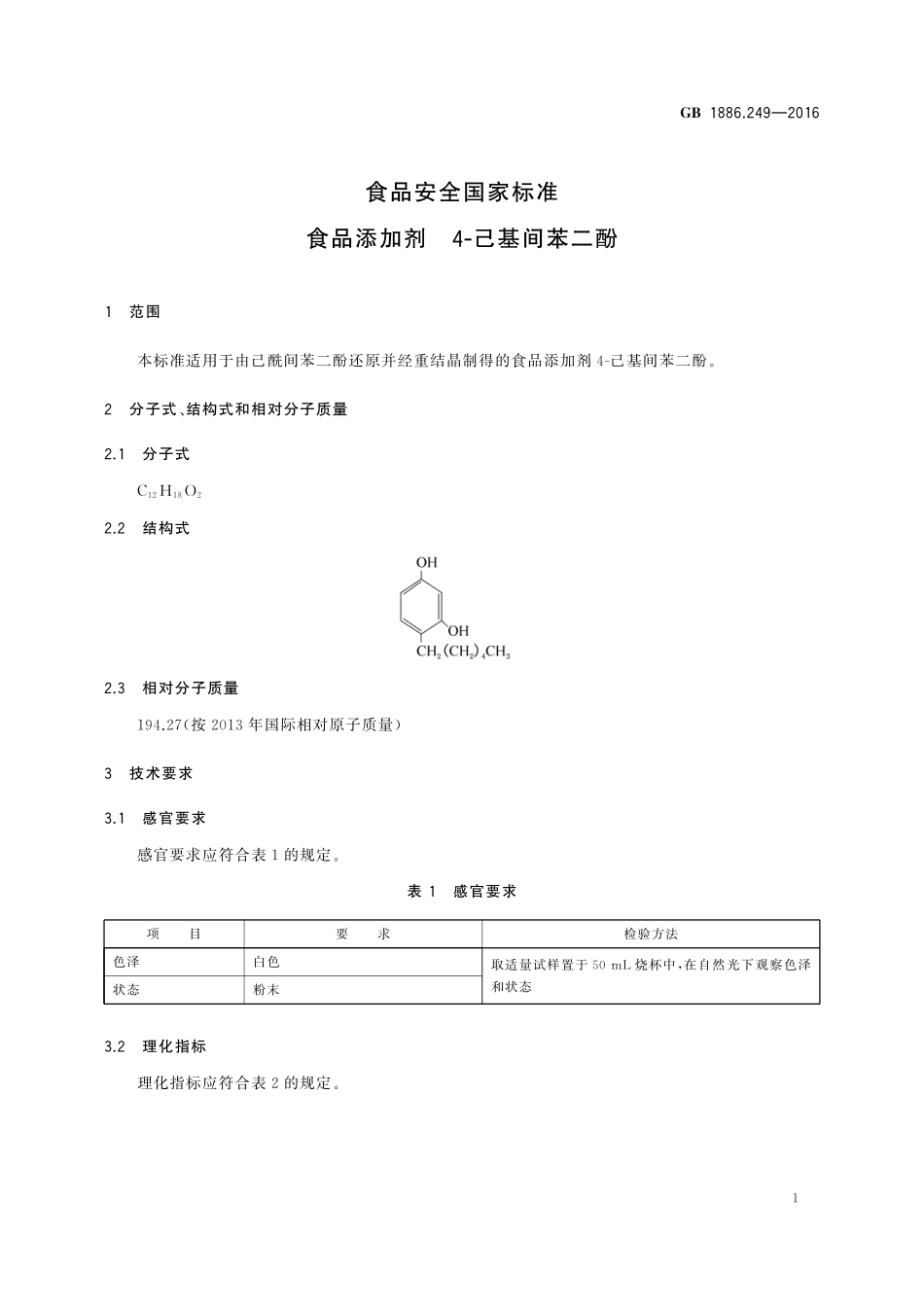 GB 1886.249-2016 食品安全国家标准 食品添加剂 4-己基间苯二酚.pdf_第2页