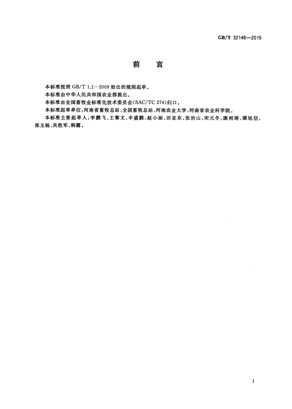 GBT 32148-2015 家禽健康养殖规范.pdf_第2页