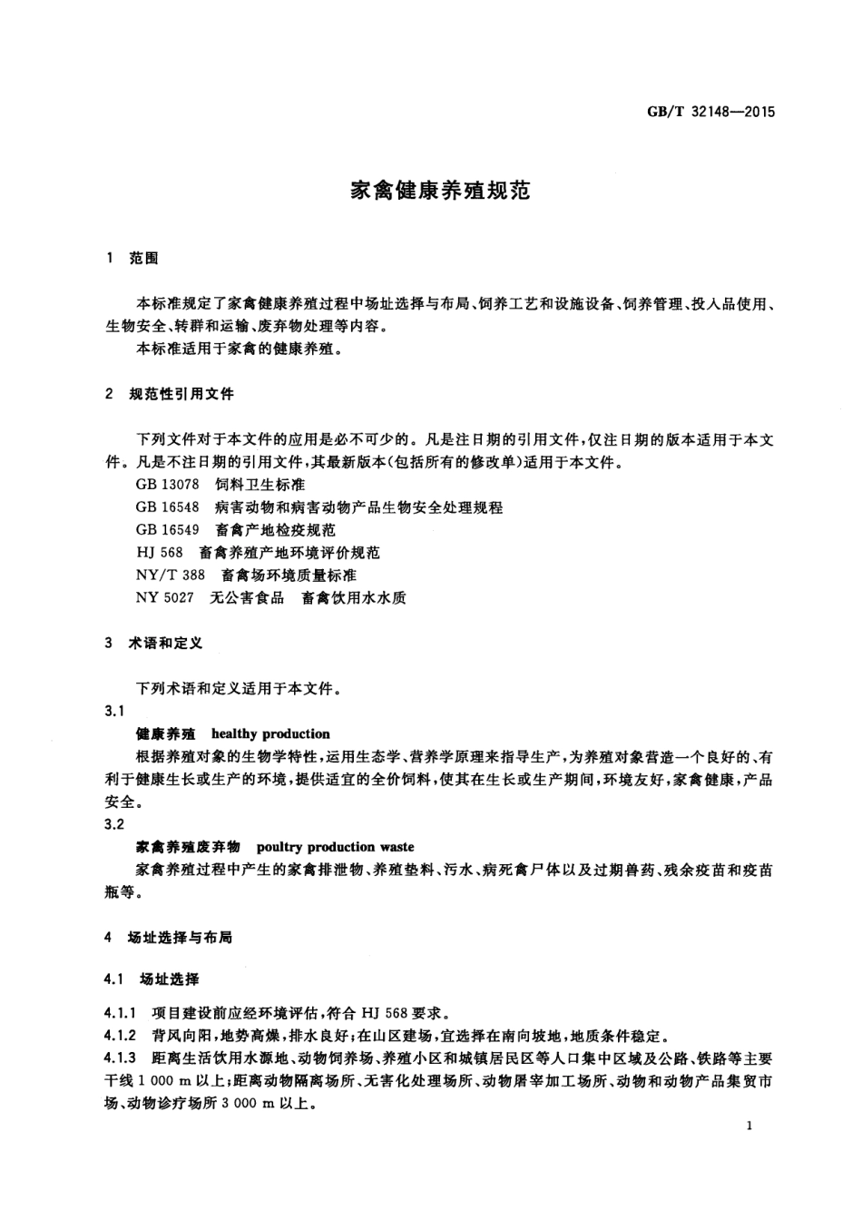 GBT 32148-2015 家禽健康养殖规范.pdf_第3页