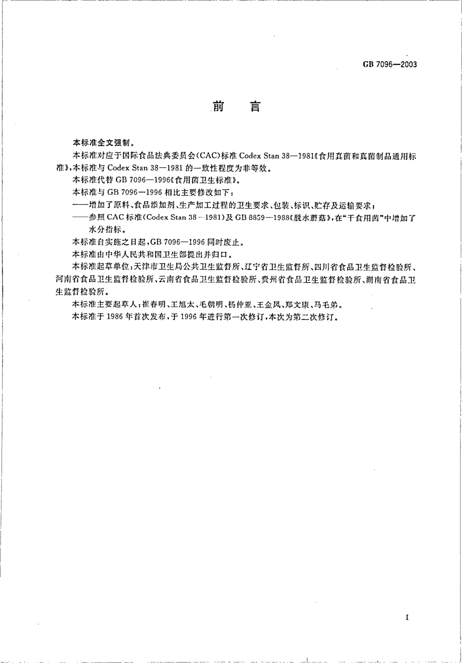 GB 7096-2003 食用菌卫生标准.pdf_第2页