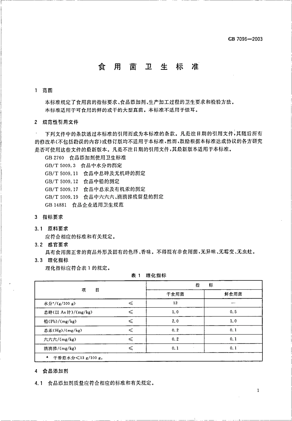 GB 7096-2003 食用菌卫生标准.pdf_第3页