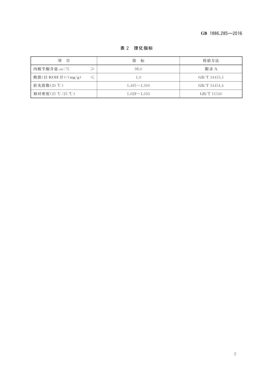 GB 1886.285-2016 食品安全国家标准 食品添加剂 丙酸苄酯.pdf_第3页