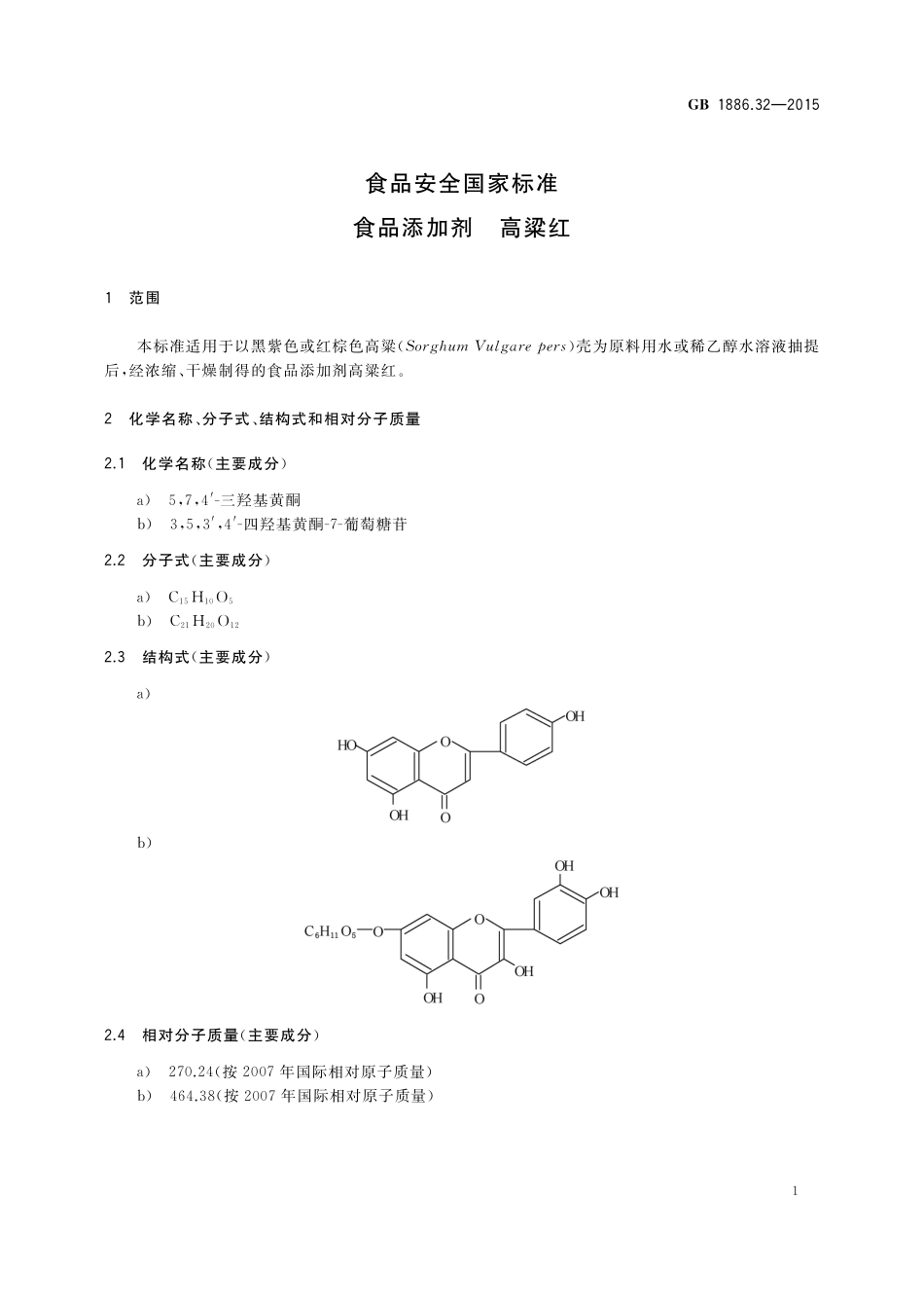 GB 1886.32-2015 食品安全国家标准 食品添加剂 高粱红.pdf_第3页