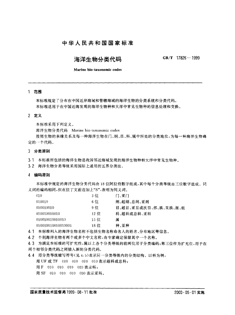 GBT 17826-1999 海洋生物分类代码.pdf_第2页