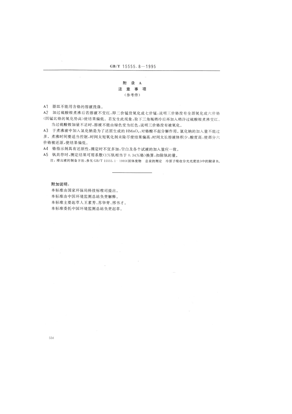 GBT 15555.8-1995 固体废物总铬的测定硫酸亚铁铵滴定法.pdf_第3页