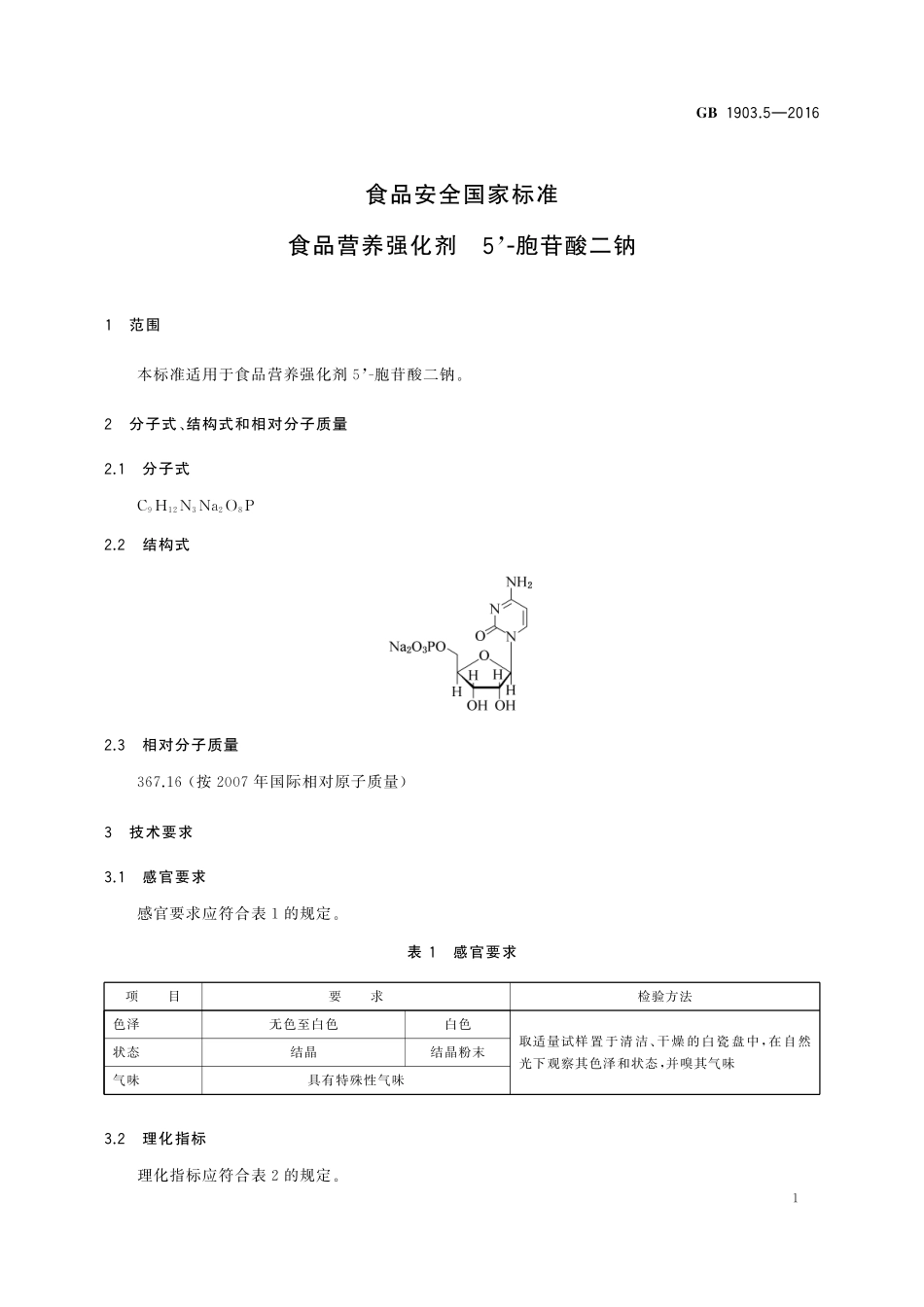 GB 1903.5-2016 食品安全国家标准 食品营养强化剂 5'-胞苷酸二钠.pdf_第2页