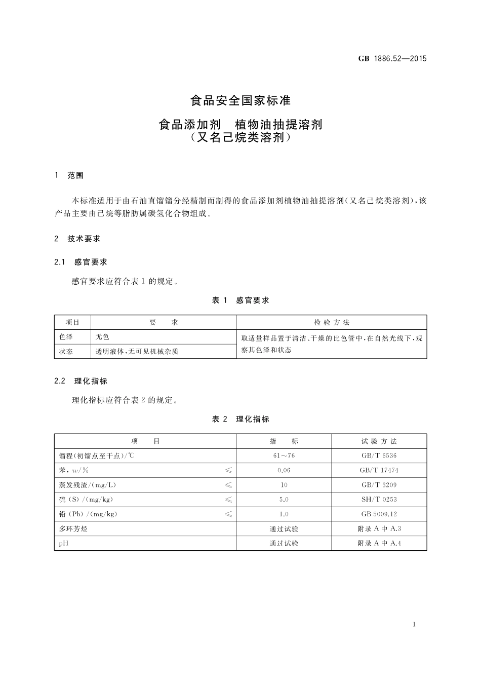 GB 1886.52-2015 食品安全国家标准 食品添加剂 植物油抽提溶剂（又名己烷类溶剂）.pdf_第2页