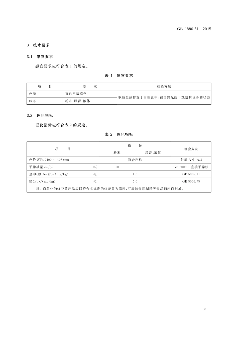 GB 1886.61-2015 食品安全国家标准 食品添加剂 红花黄.pdf_第3页