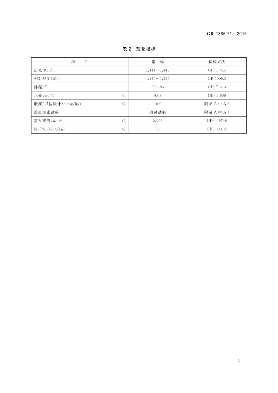 GB 1886.71-2015 食品安全国家标准 食品添加剂 12-二氯乙烷.pdf_第3页