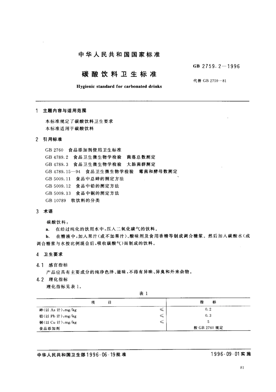 GB 2759.2-1996 碳酸饮料卫生标准.pdf_第1页