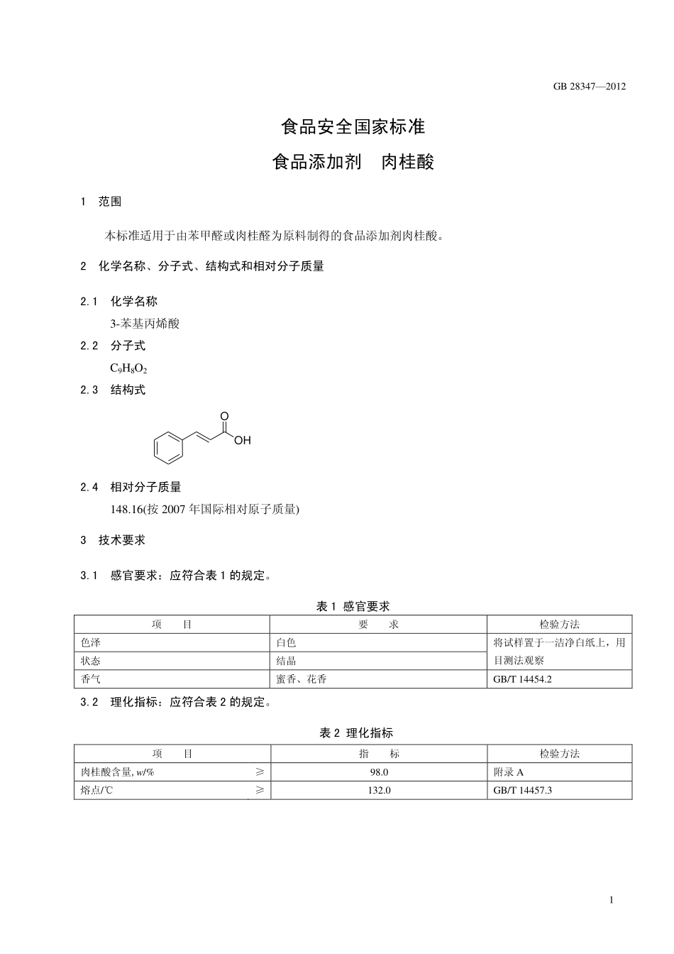 GB 28347-2012 食品安全国家标准 食品添加剂 肉桂酸.pdf_第2页