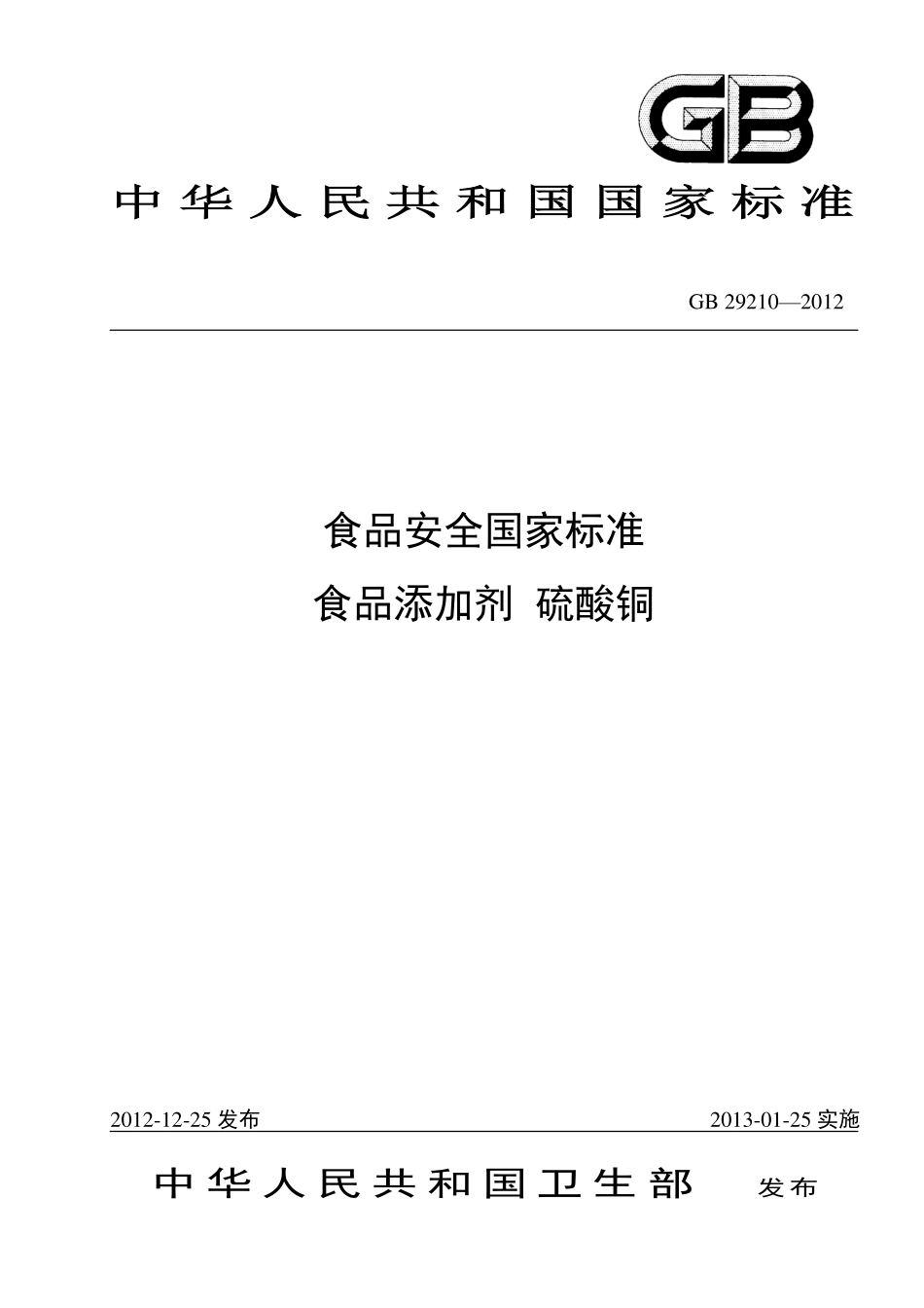 GB 29210-2012 食品安全国家标准 食品添加剂 硫酸铜.pdf_第1页