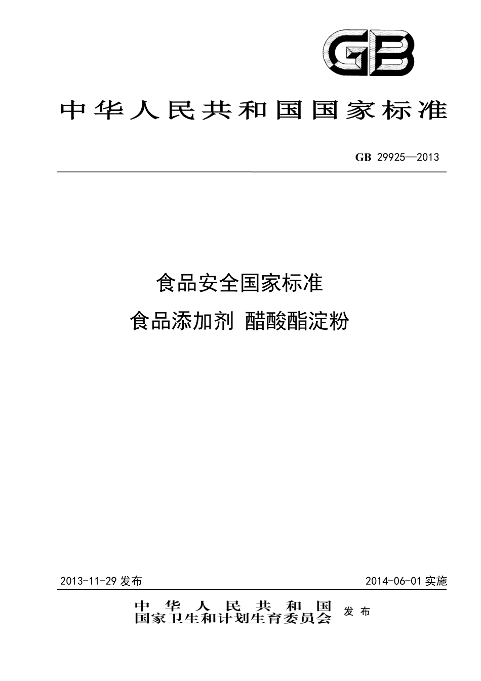 GB 29925-2013 食品安全国家标准 食品添加剂 醋酸酯淀粉.pdf_第1页