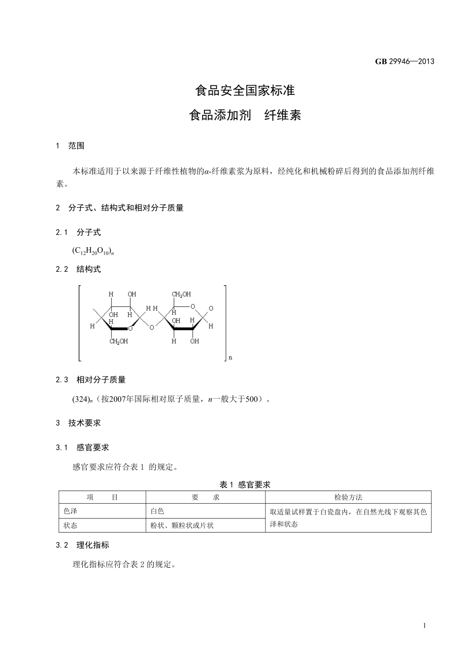 GB 29946-2013 食品安全国家标准 食品添加剂 纤维素.pdf_第2页