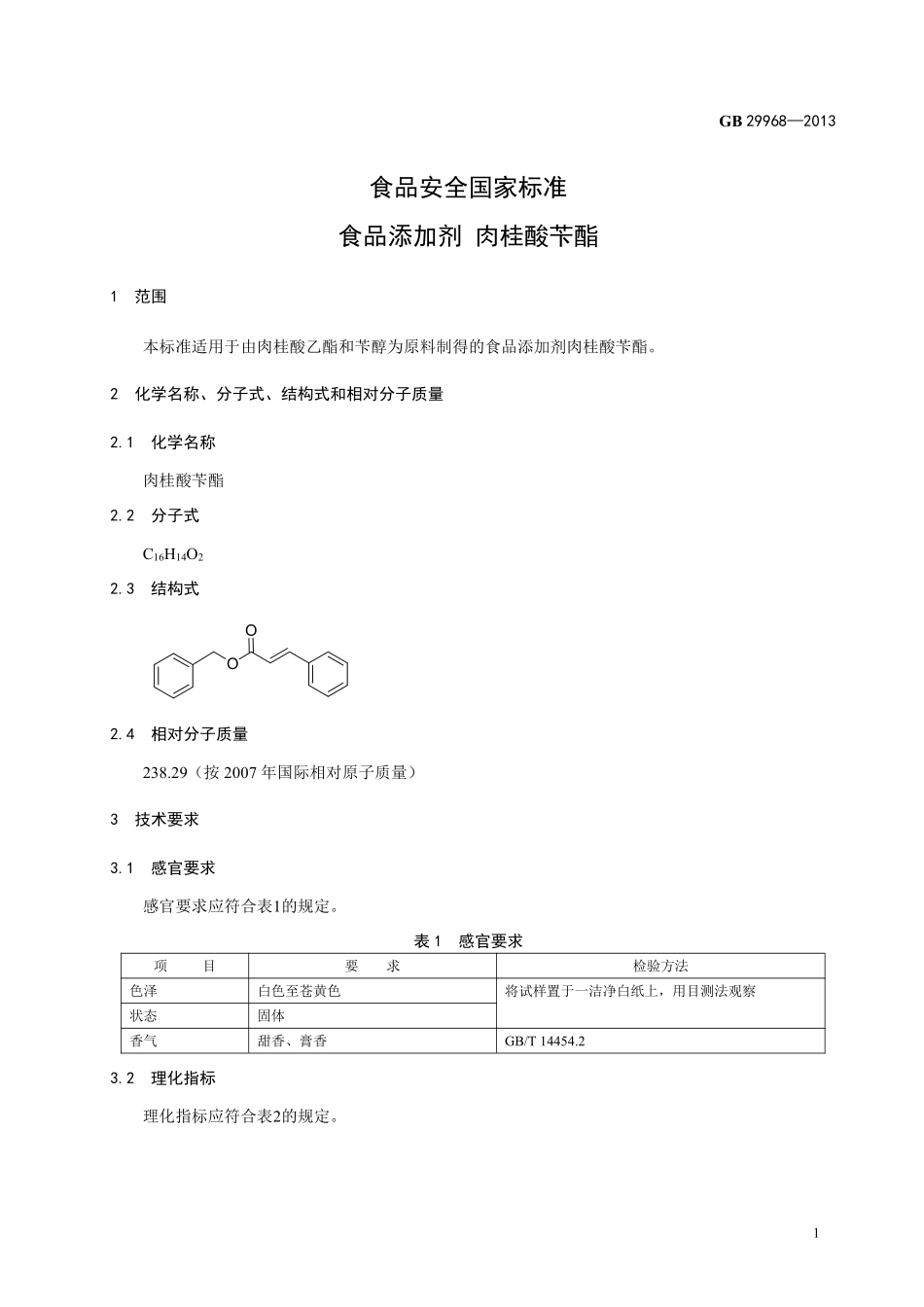 GB 29968-2013 食品安全国家标准 食品添加剂 肉桂酸苄酯.pdf_第2页