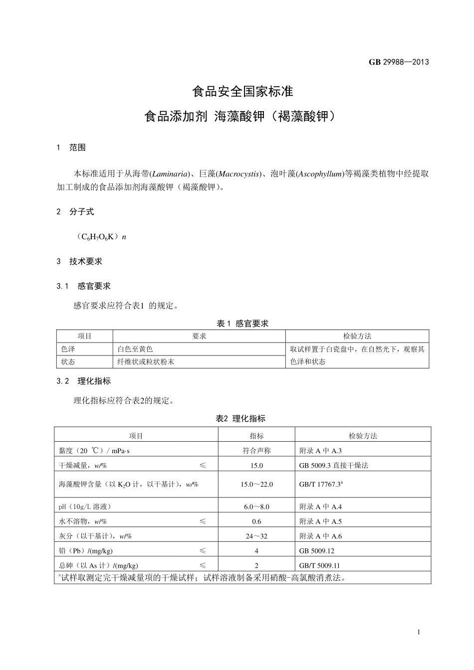 GB 29988-2013 食品安全国家标准 食品添加剂 海藻酸钾(褐藻酸钾).pdf_第2页