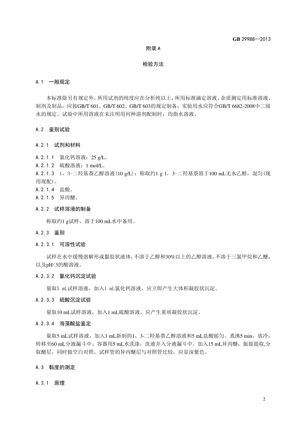 GB 29988-2013 食品安全国家标准 食品添加剂 海藻酸钾(褐藻酸钾).pdf_第3页
