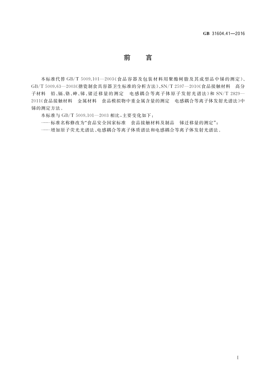 GB 31604.41-2016 食品安全国家标准 食品接触材料及制品 锑迁移量的测定.pdf_第2页