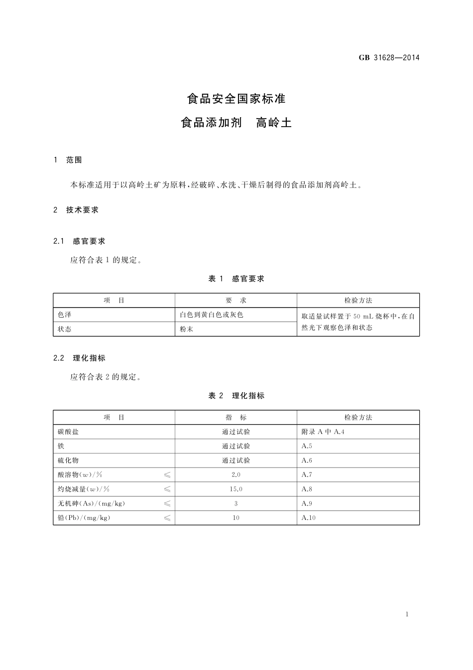 GB 31628-2014 食品安全国家标准 食品添加剂 高岭土.pdf_第2页