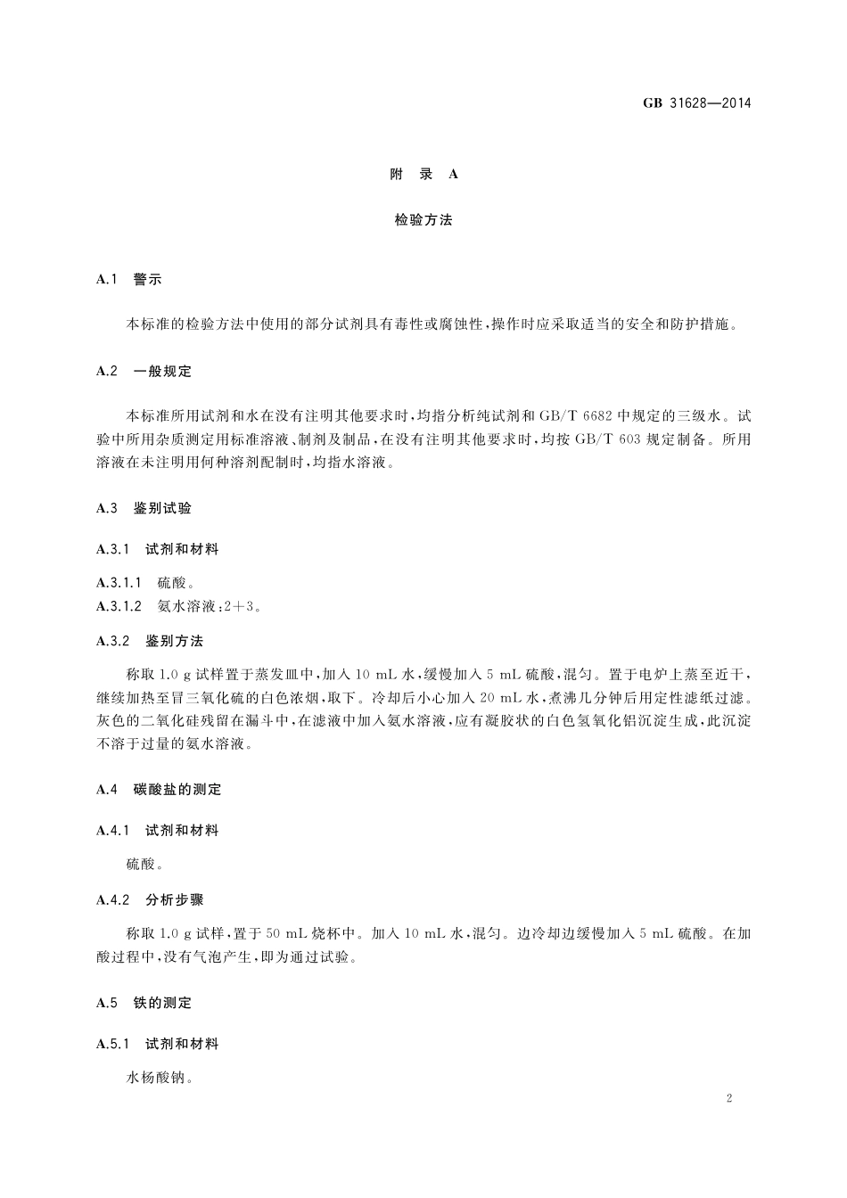 GB 31628-2014 食品安全国家标准 食品添加剂 高岭土.pdf_第3页
