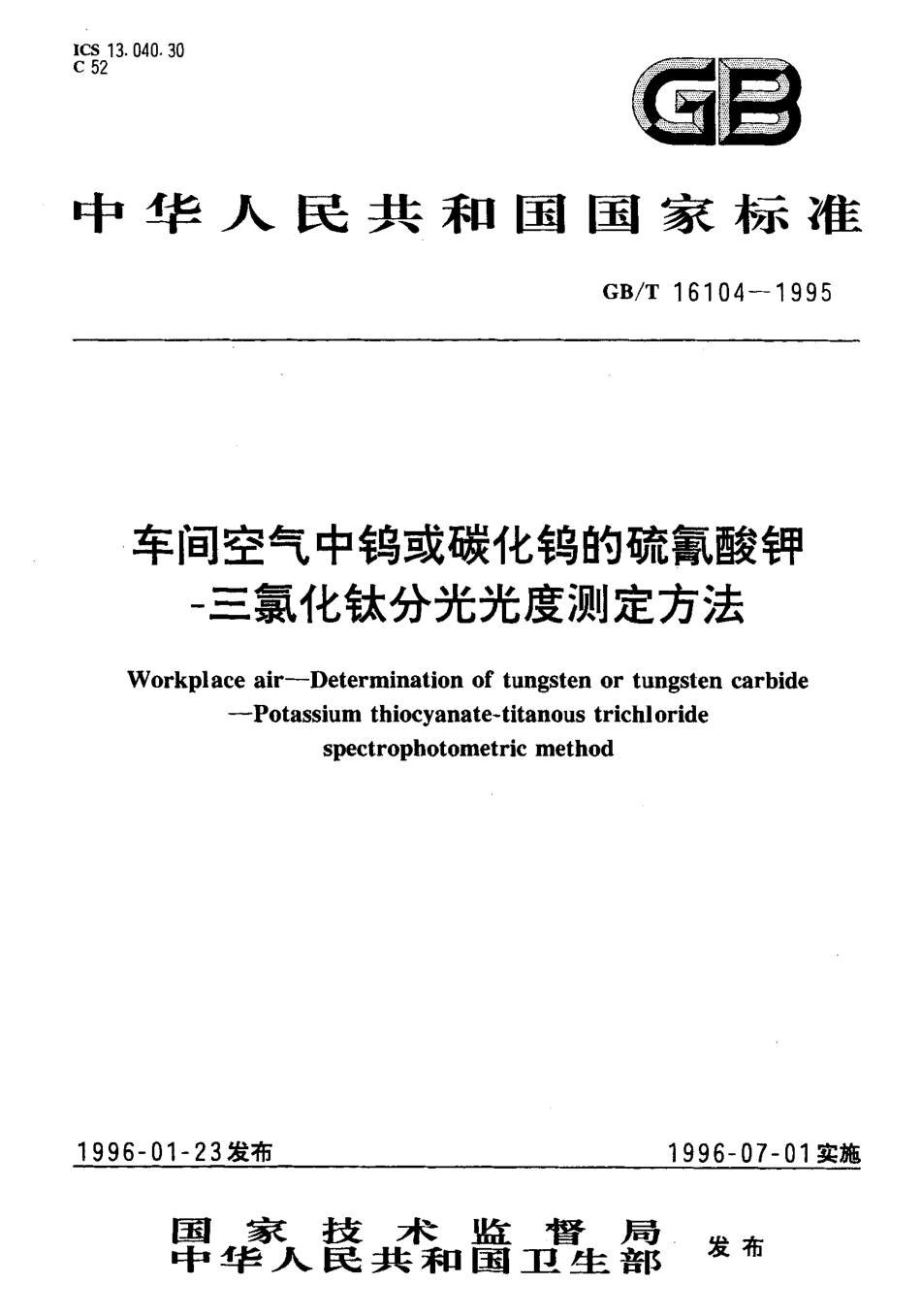 GBT 16104-1995 车间空气中钨或碳化钨的硫氰酸钾-三氯化钛分光光度测定方法.pdf_第1页