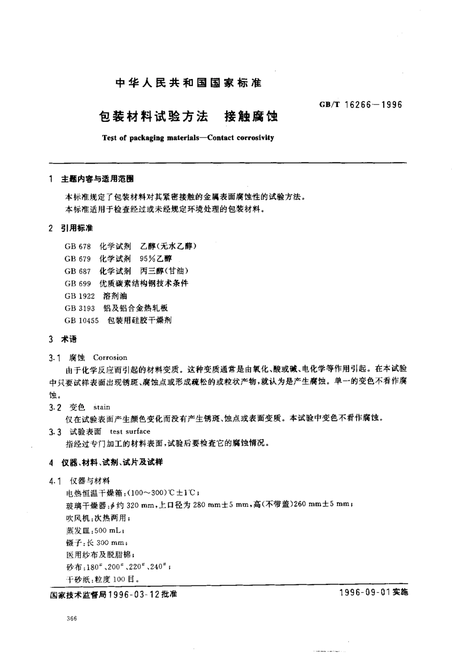 GBT 16266-1996 包装材料试验方法 接触腐蚀.pdf_第1页