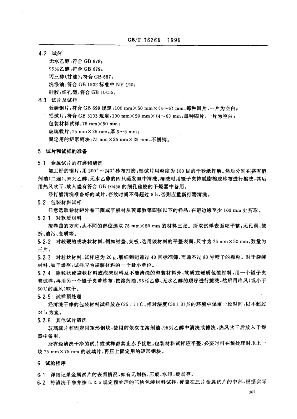 GBT 16266-1996 包装材料试验方法 接触腐蚀.pdf_第2页