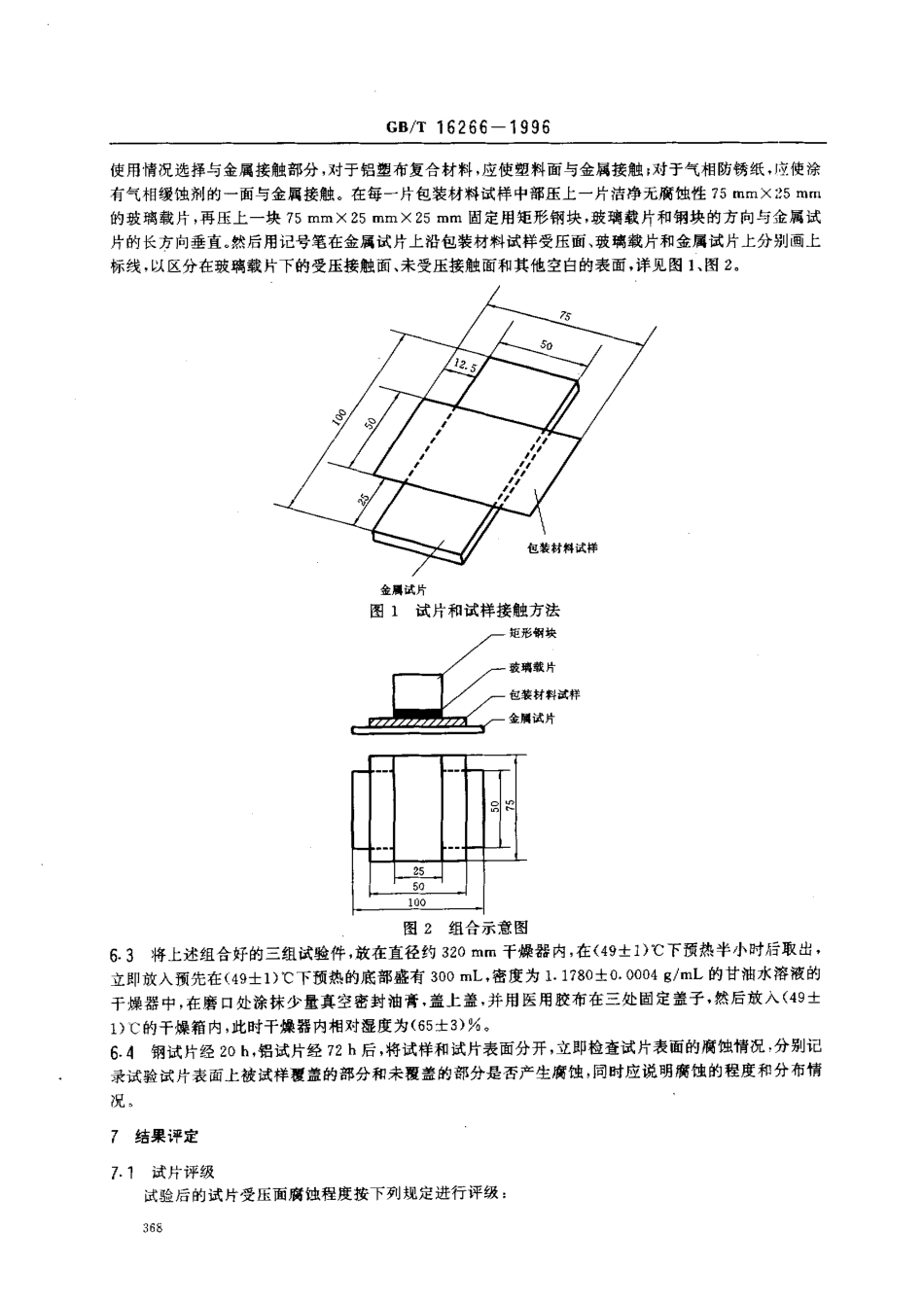 GBT 16266-1996 包装材料试验方法 接触腐蚀.pdf_第3页