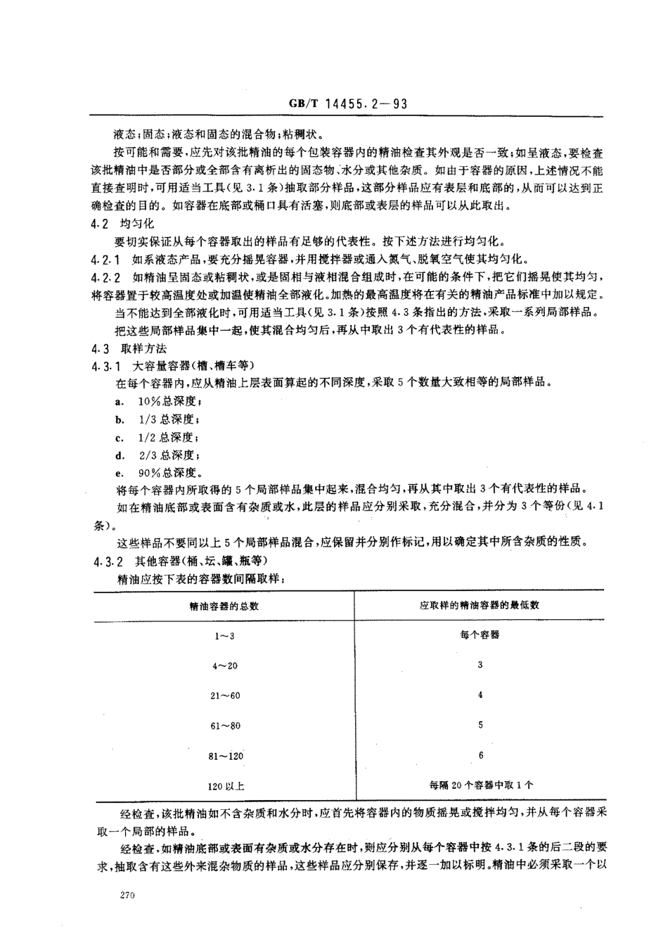 GBT 14455.2-1993 精油 取样方法.pdf_第2页