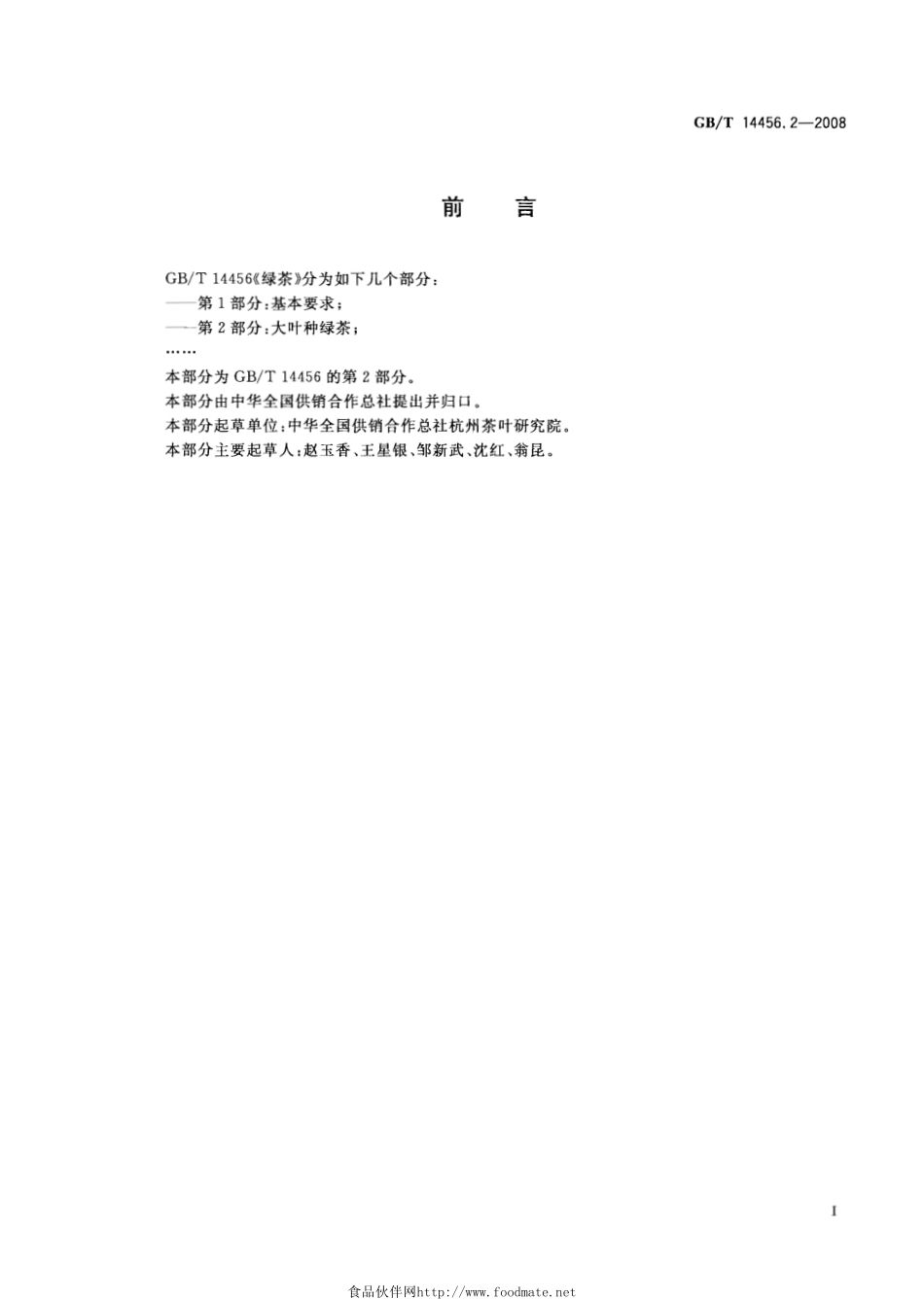 GBT 14456.2-2008 绿茶 第2部分：大叶种绿茶.pdf_第2页