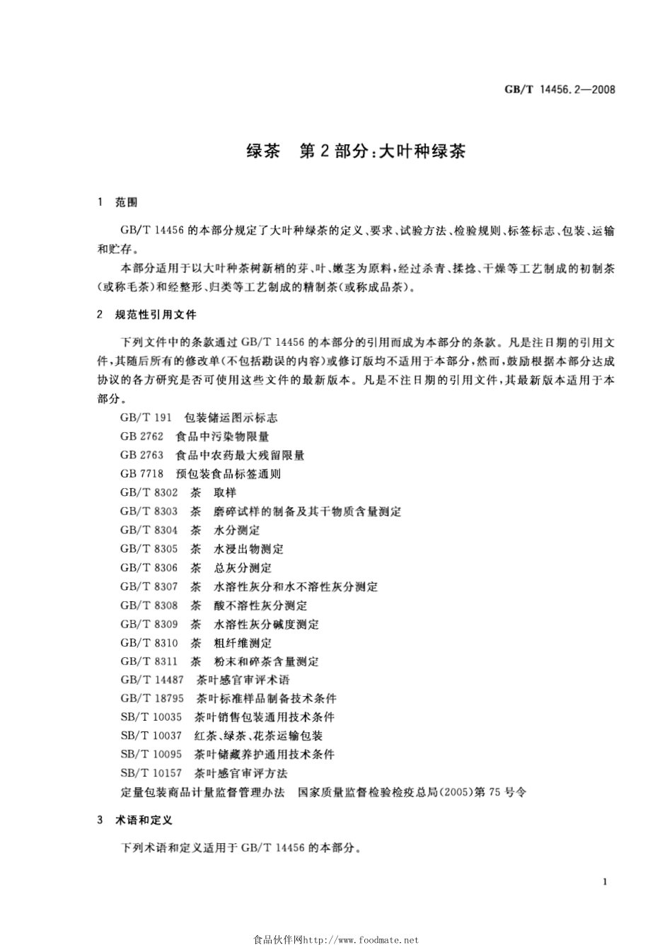GBT 14456.2-2008 绿茶 第2部分：大叶种绿茶.pdf_第3页