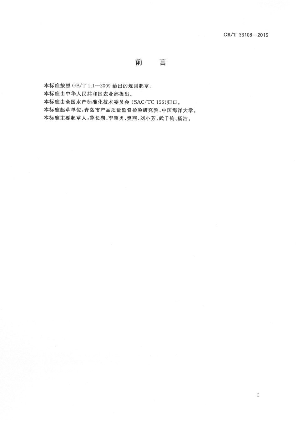 GBT 33108-2016 海参及其制品中海参皂苷的测定 高效液相色谱法.pdf_第3页