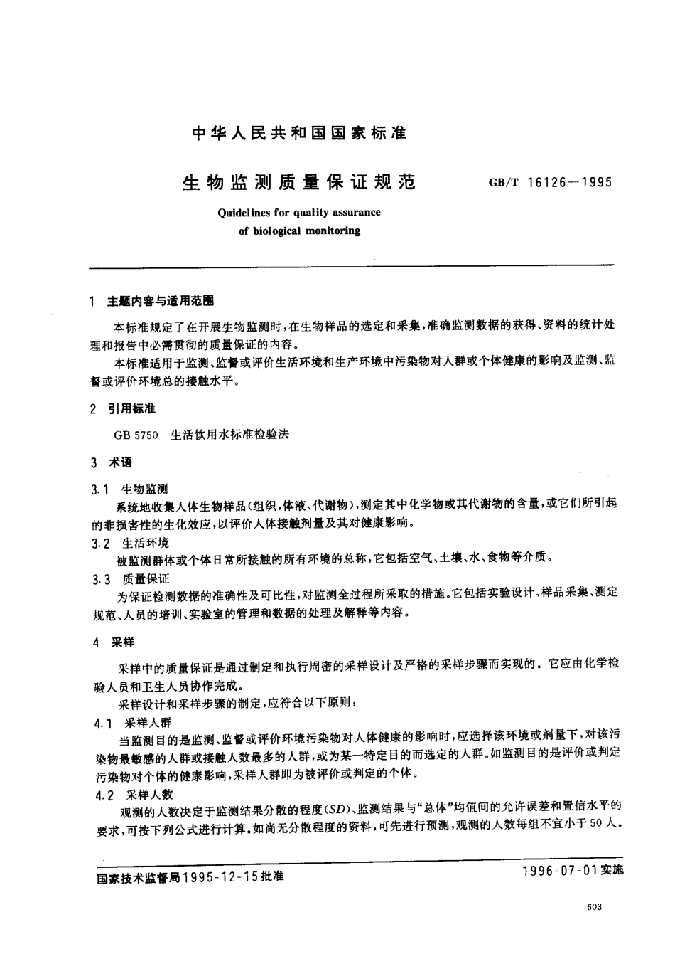 GBT 16126-1995 生物监测质量保证规范.pdf_第1页
