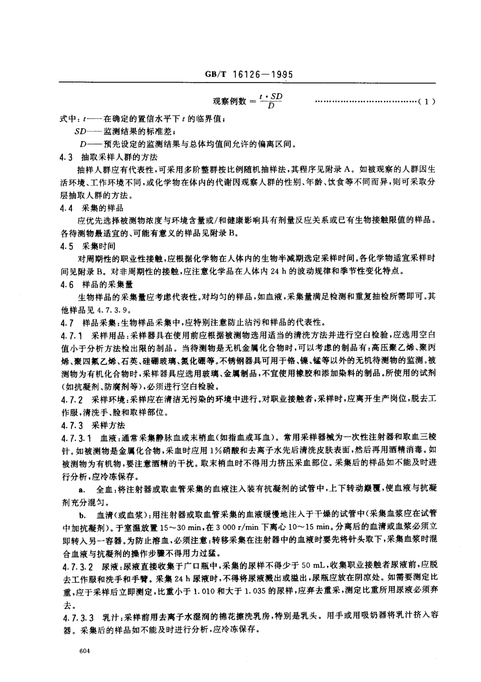 GBT 16126-1995 生物监测质量保证规范.pdf_第2页
