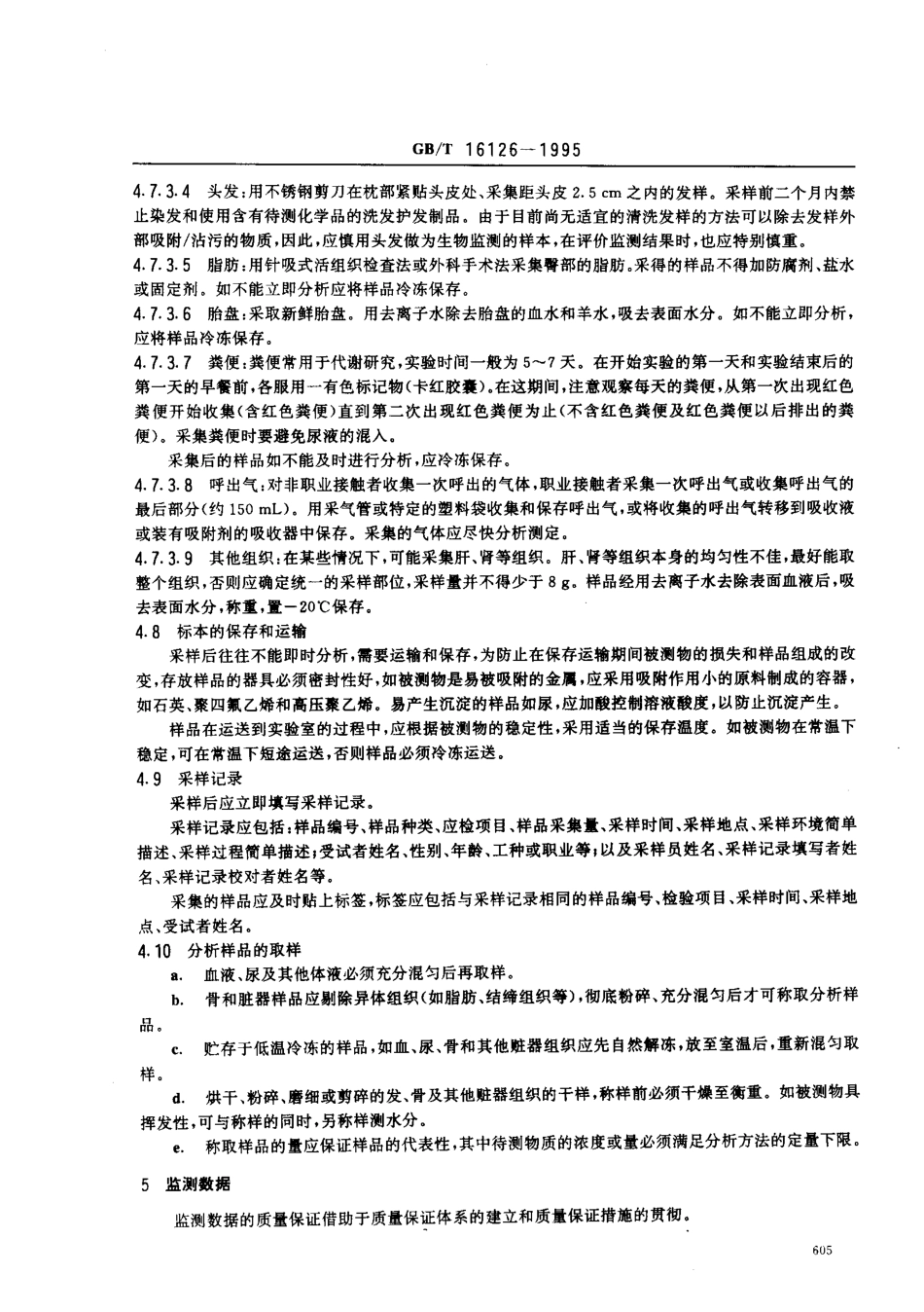 GBT 16126-1995 生物监测质量保证规范.pdf_第3页